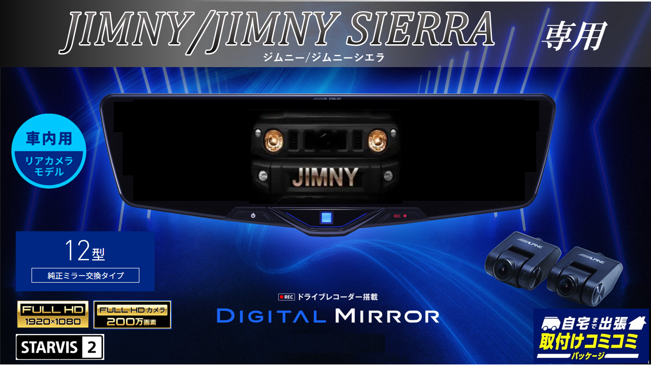 ジムニー/ジムニーシエラ専用 12型2025ドライブレコーダー搭載デジタルミラー 車内用リアカメラモデル(前方視界重視ショートアーム)